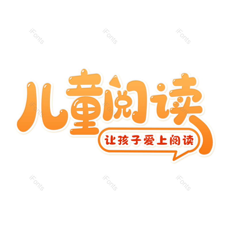 艺术字图片,教育元素,儿童教育PNG,儿童阅读免抠素材